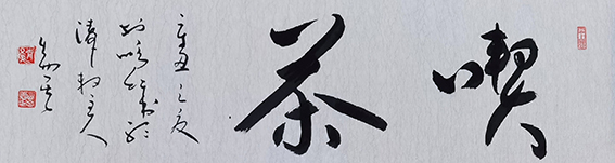 李易其作品10《喫 茶》